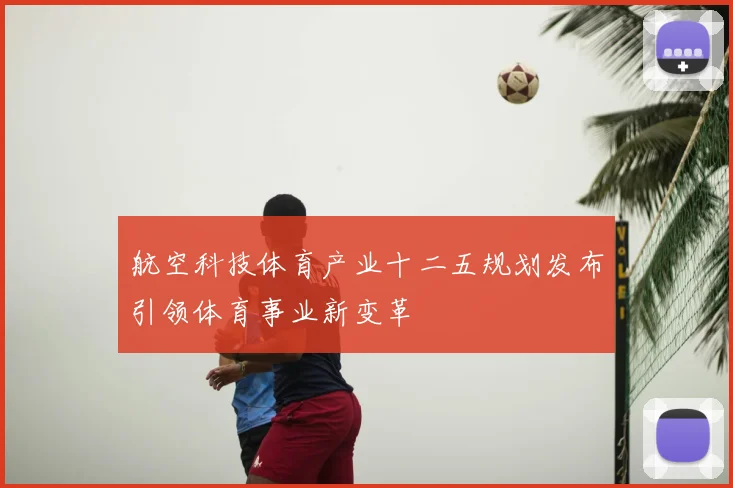 航空科技体育产业十二五规划发布引领体育事业新变革
