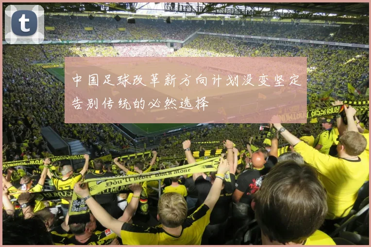 中国足球改革新方向计划没变坚定告别传统的必然选择