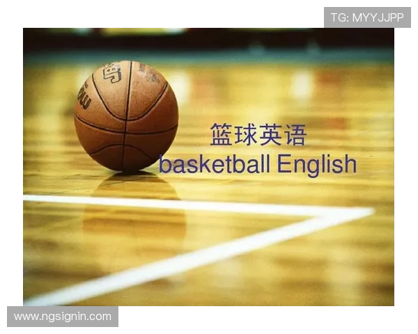 NBA英语术语在比赛解说中的应用和意义 NBA英语术语在比赛解说中的应用和意义