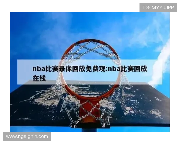 免费看NBA比赛的网站有哪些推荐 免费看NBA比赛的网站有哪些推荐